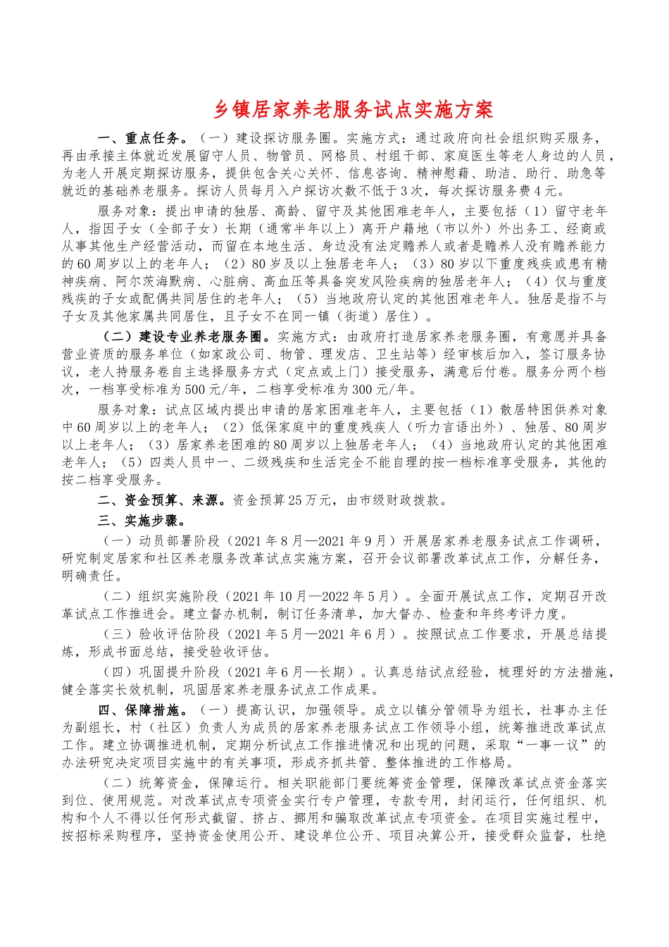 乡镇居家养老服务试点实施方案.docx_第1页
