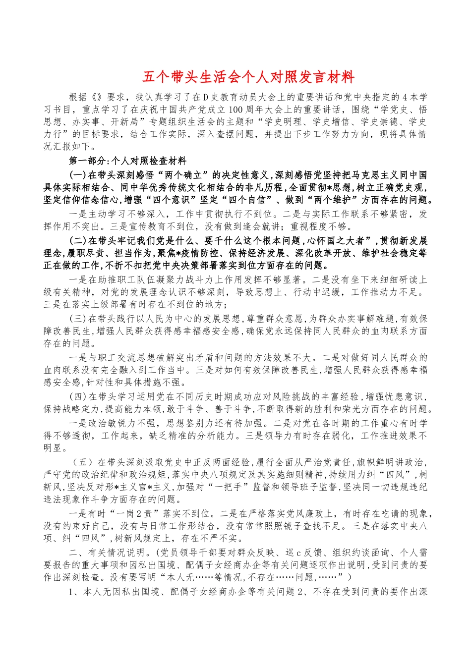 五个带头生活会个人对照发言材料.docx_第1页