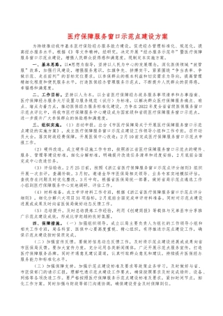 医疗保障服务窗口示范点建设方案.docx