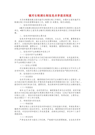 镇河长制湖长制信息共享报送制度.docx