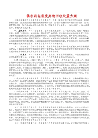 镇农药包装废弃物回收处置方案.docx