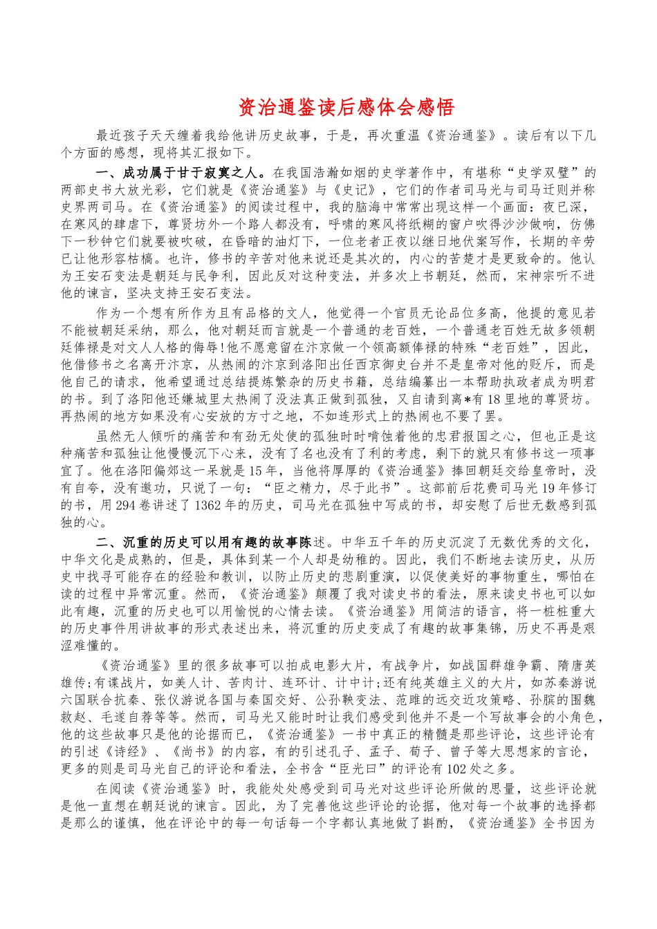 资治通鉴读后感体会感悟.docx_第1页