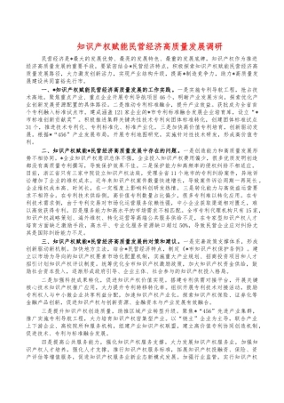 知识产权赋能民营经济高质量发展调研.docx
