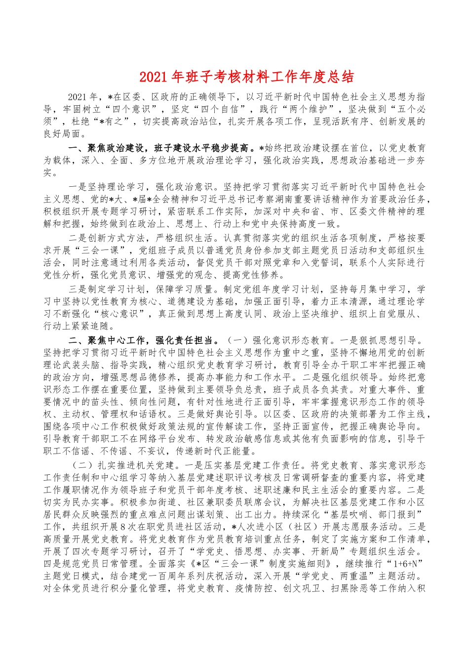 2021年班子考核材料工作年度总结.docx_第1页