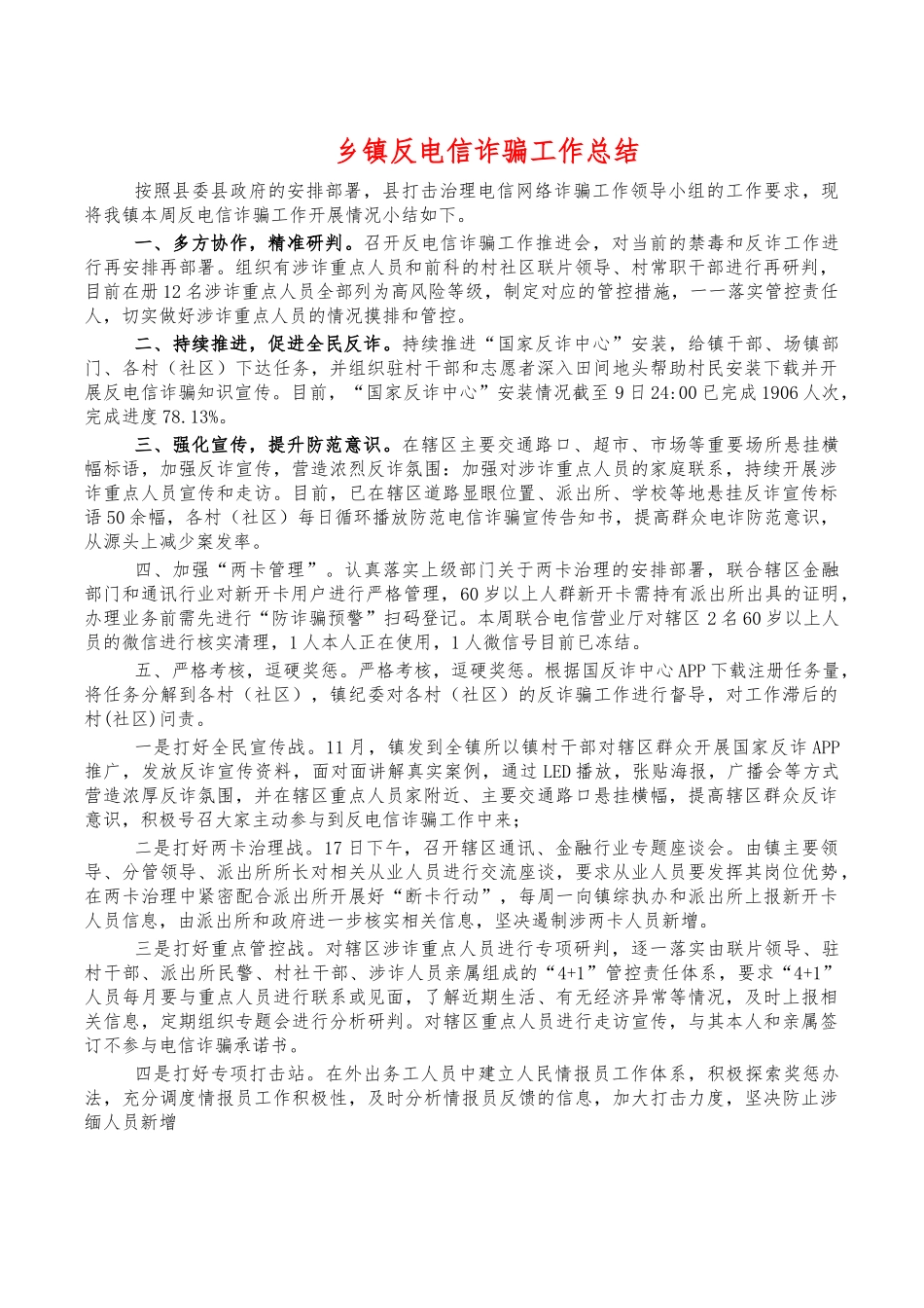 乡镇反电信诈骗工作总结.docx_第1页
