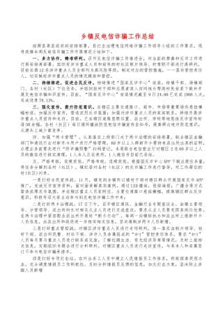 乡镇反电信诈骗工作总结.docx