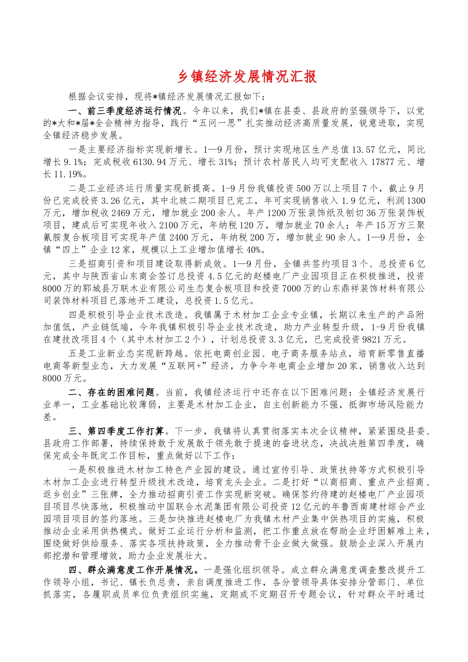 乡镇经济发展情况汇报.docx_第1页