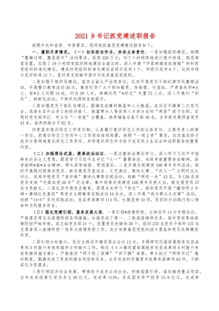 2021乡书记抓党建述职报告.docx