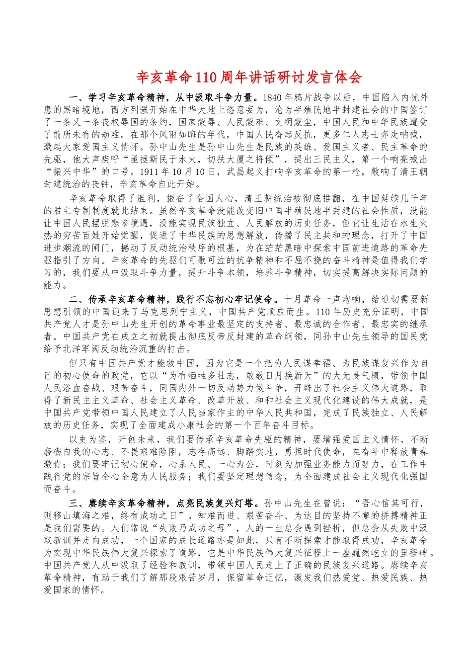 辛亥革命110周年讲话研讨发言体会.docx_第1页