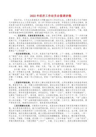 2022年经济工作动员会强调讲稿.docx