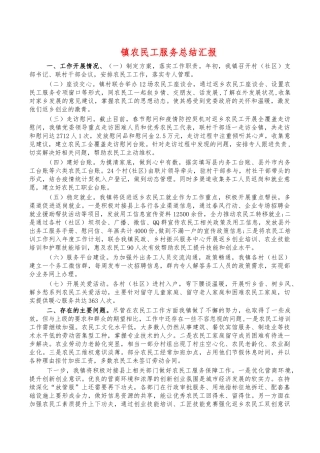 镇农民工服务总结汇报.docx