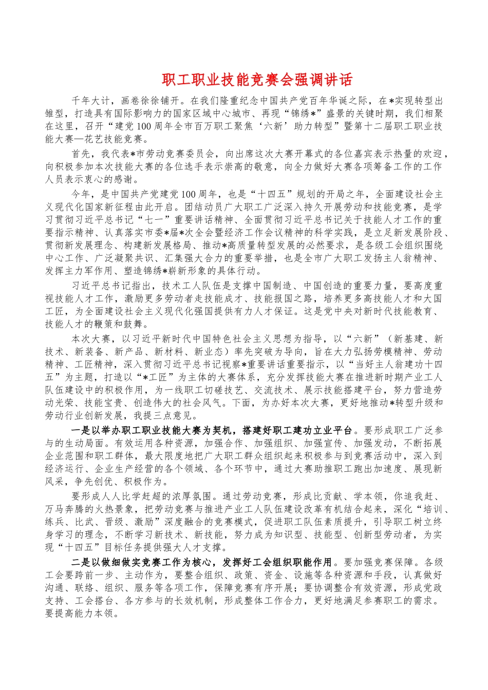 职工职业技能竞赛会强调讲话.docx_第1页