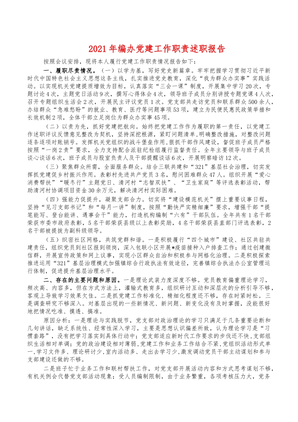 2021年编办党建工作职责述职报告.docx_第1页