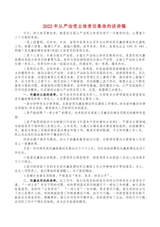 2022年从严治党主体责任集体约谈讲稿.docx