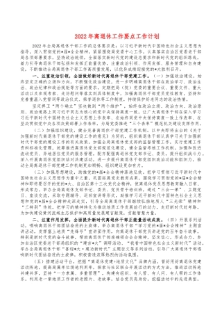 2022年离退休工作要点工作计划.docx