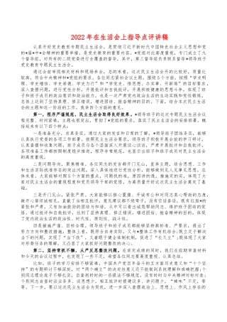 2022年在生活会上指导点评讲稿.docx