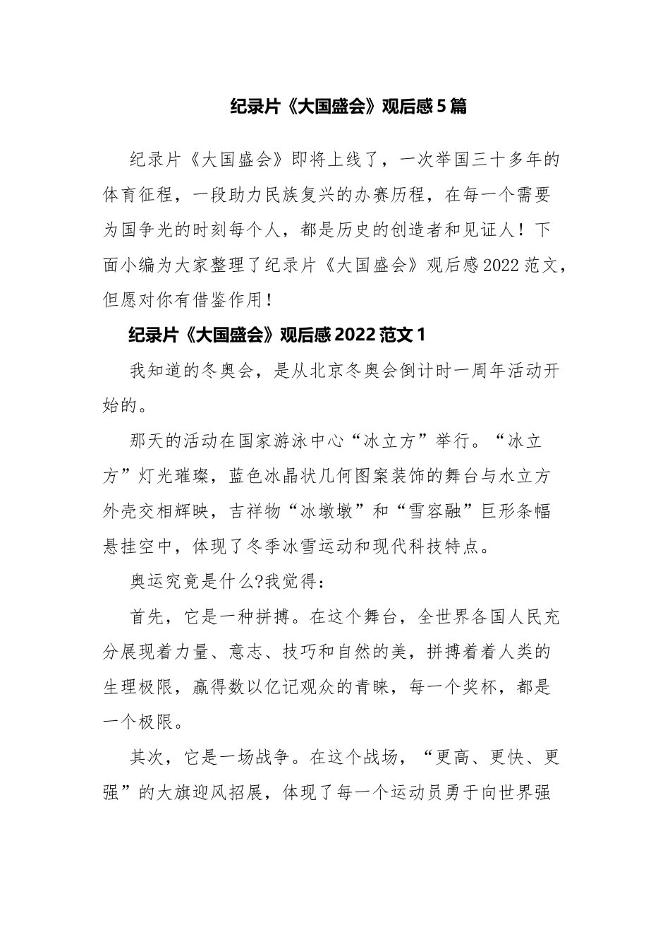 纪录片《大国盛会》观后感5篇.docx_第1页