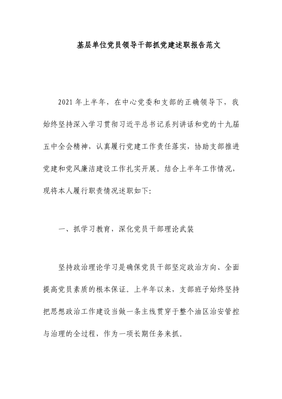 基层单位党员领导干部抓党建述职报告范文.docx_第1页