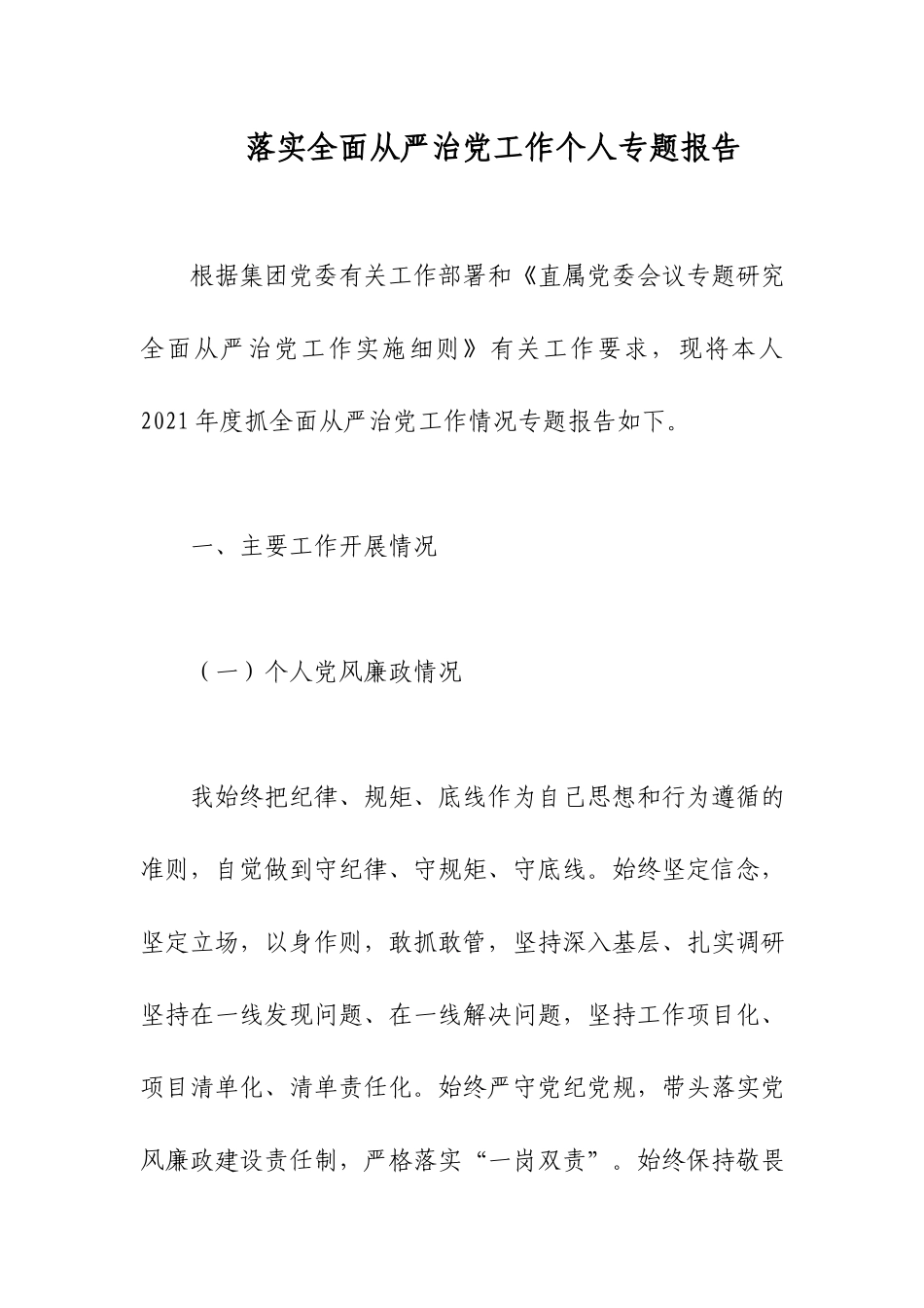 落实全面从严治党工作个人专题报告.docx_第1页