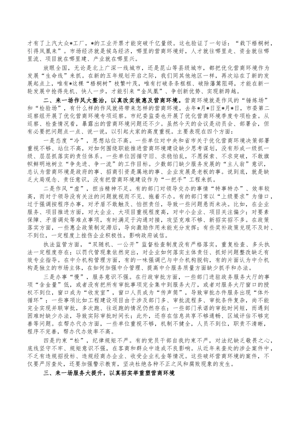 优化营商环境再出发动员讲稿.docx_第2页