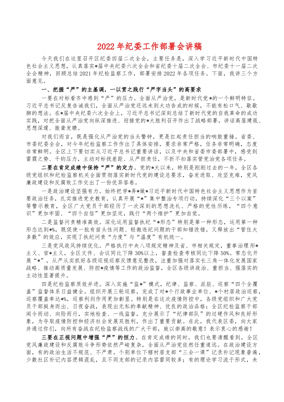 2022年纪委工作部署会讲稿.docx_第1页