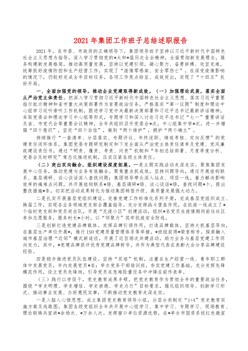 2021年集团工作班子总结述职报告.docx_第1页