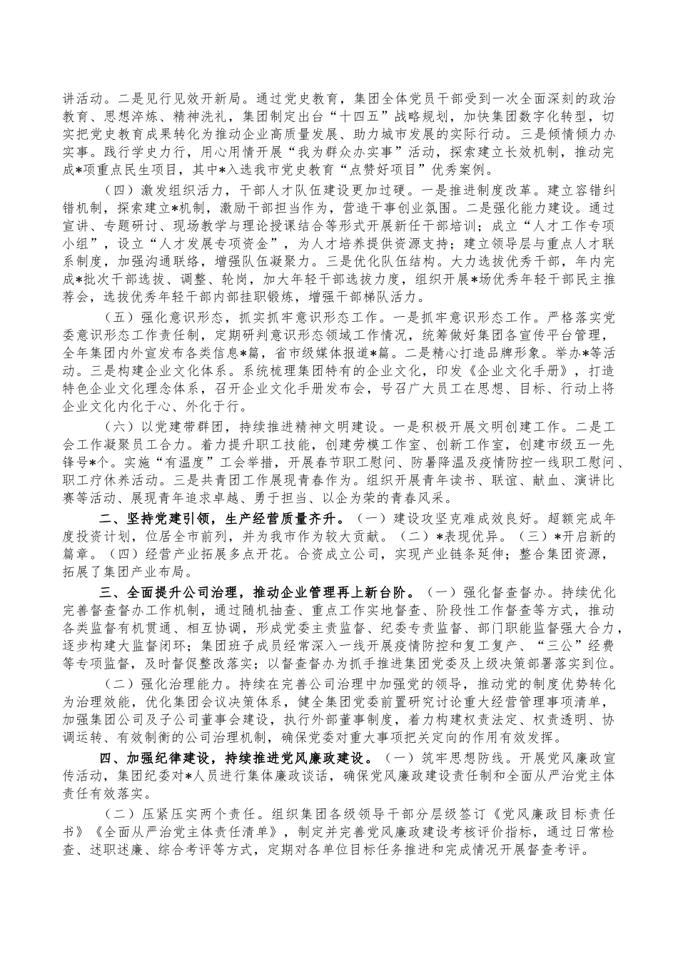 2021年集团工作班子总结述职报告.docx_第2页