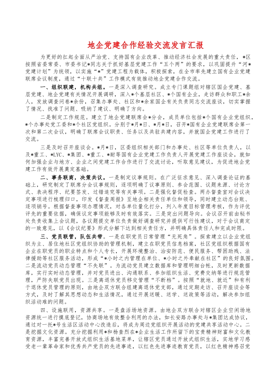 地企党建合作经验交流发言汇报.docx_第1页