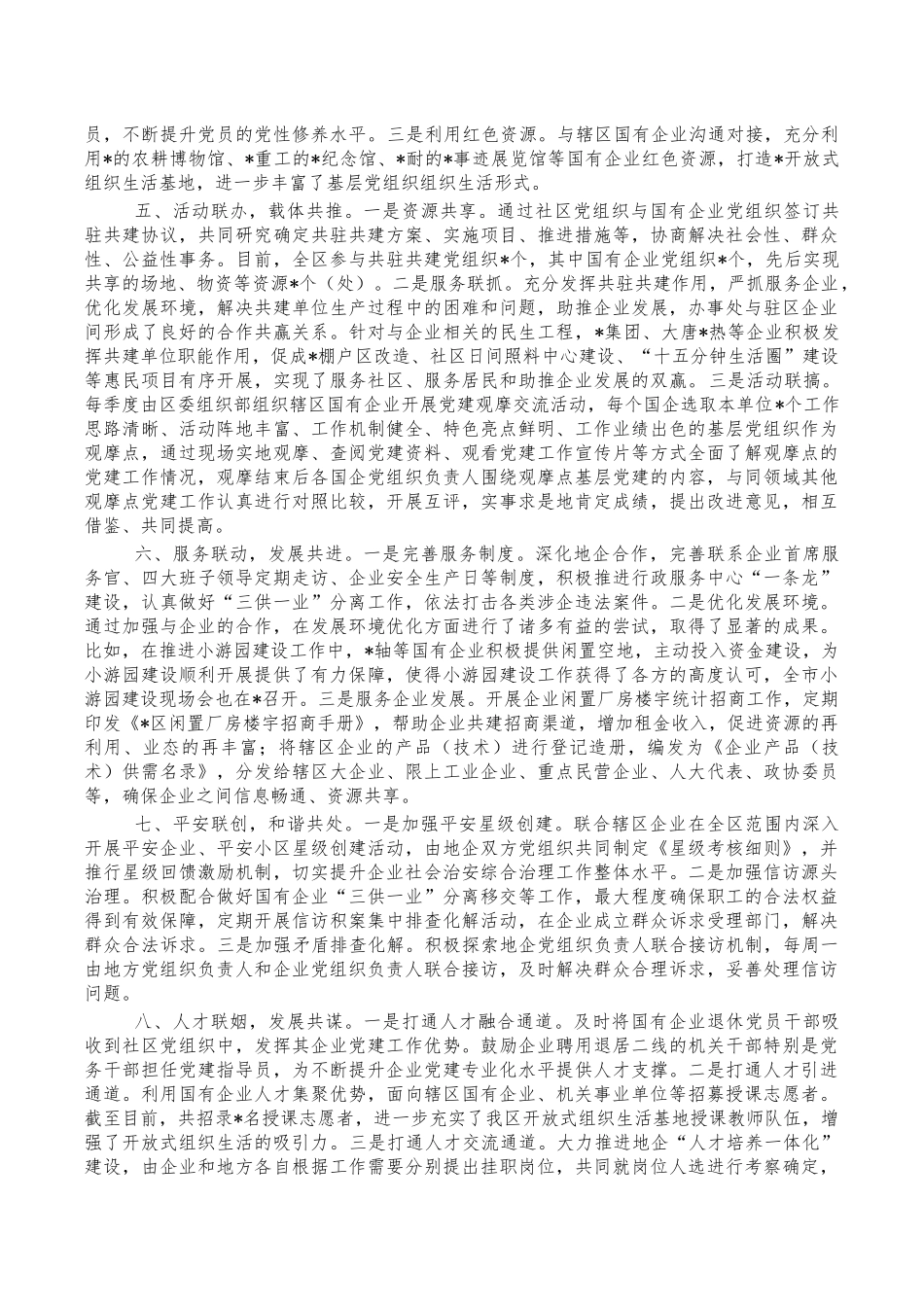 地企党建合作经验交流发言汇报.docx_第2页