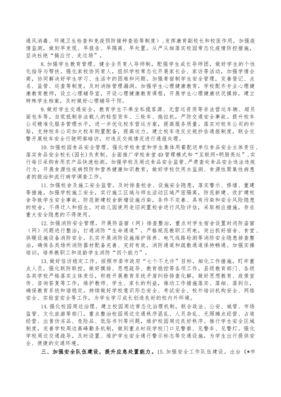 2022年教育系统安全稳定工作要点工作计划.docx_第2页