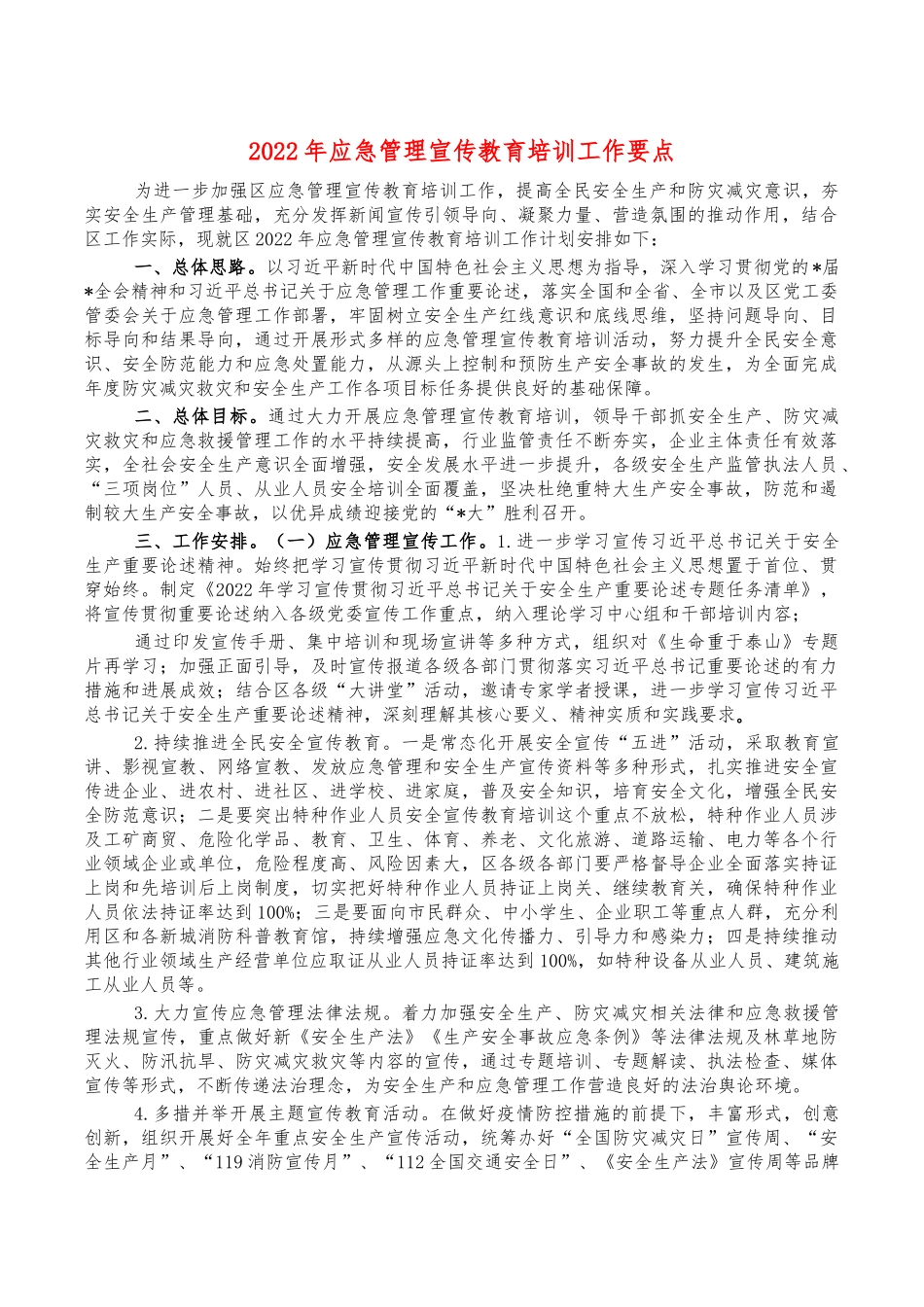 2022年应急管理宣传教育培训工作要点.docx_第1页