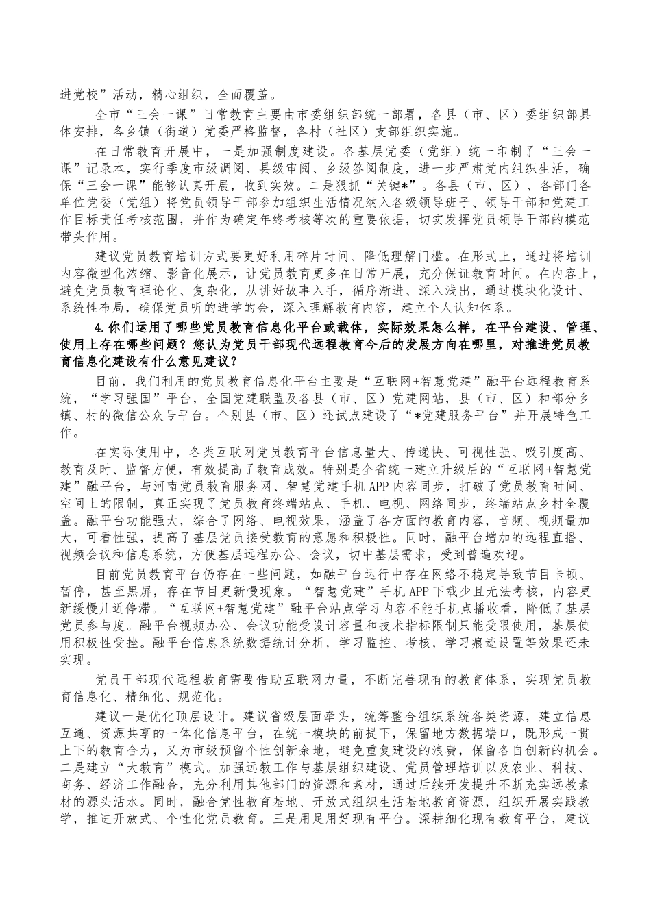 党员教育工作体系建设情况访谈脚本.docx_第2页