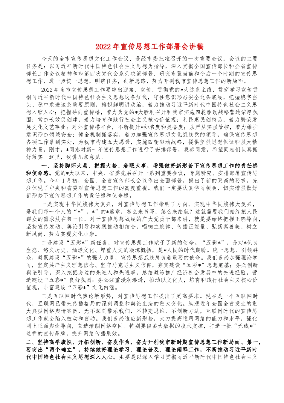 2022年宣传思想工作部署会讲稿.docx_第1页