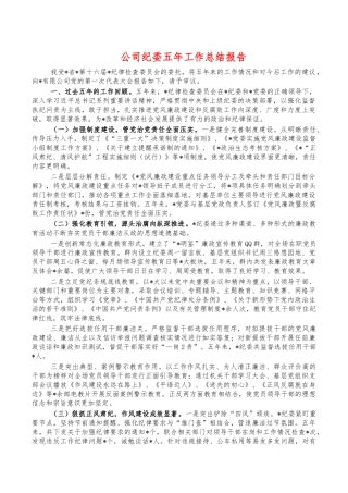 公司纪委五年工作总结报告.docx