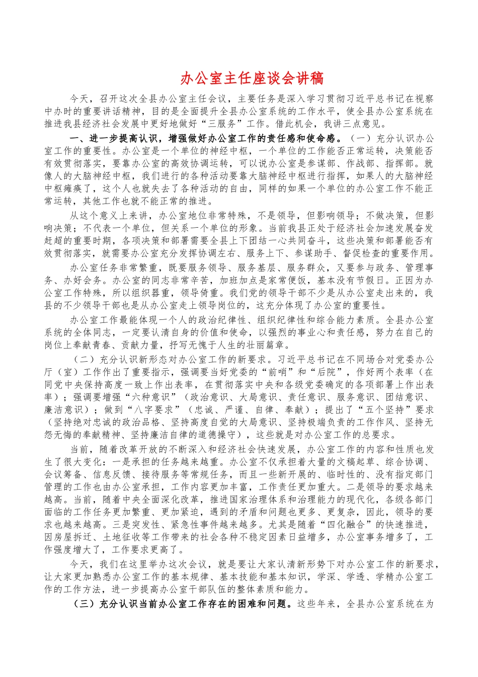办公室主任座谈会讲稿.docx_第1页