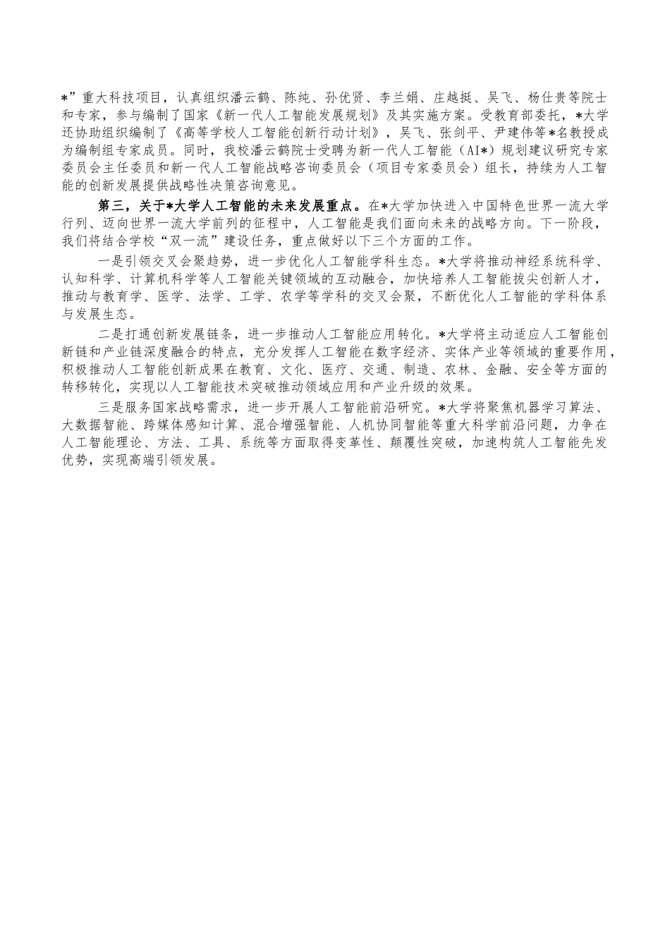 大学人工智能创新发展经验亮点汇报.docx_第2页