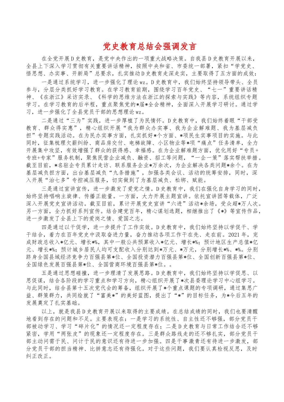 党史教育总结会强调发言.docx_第1页