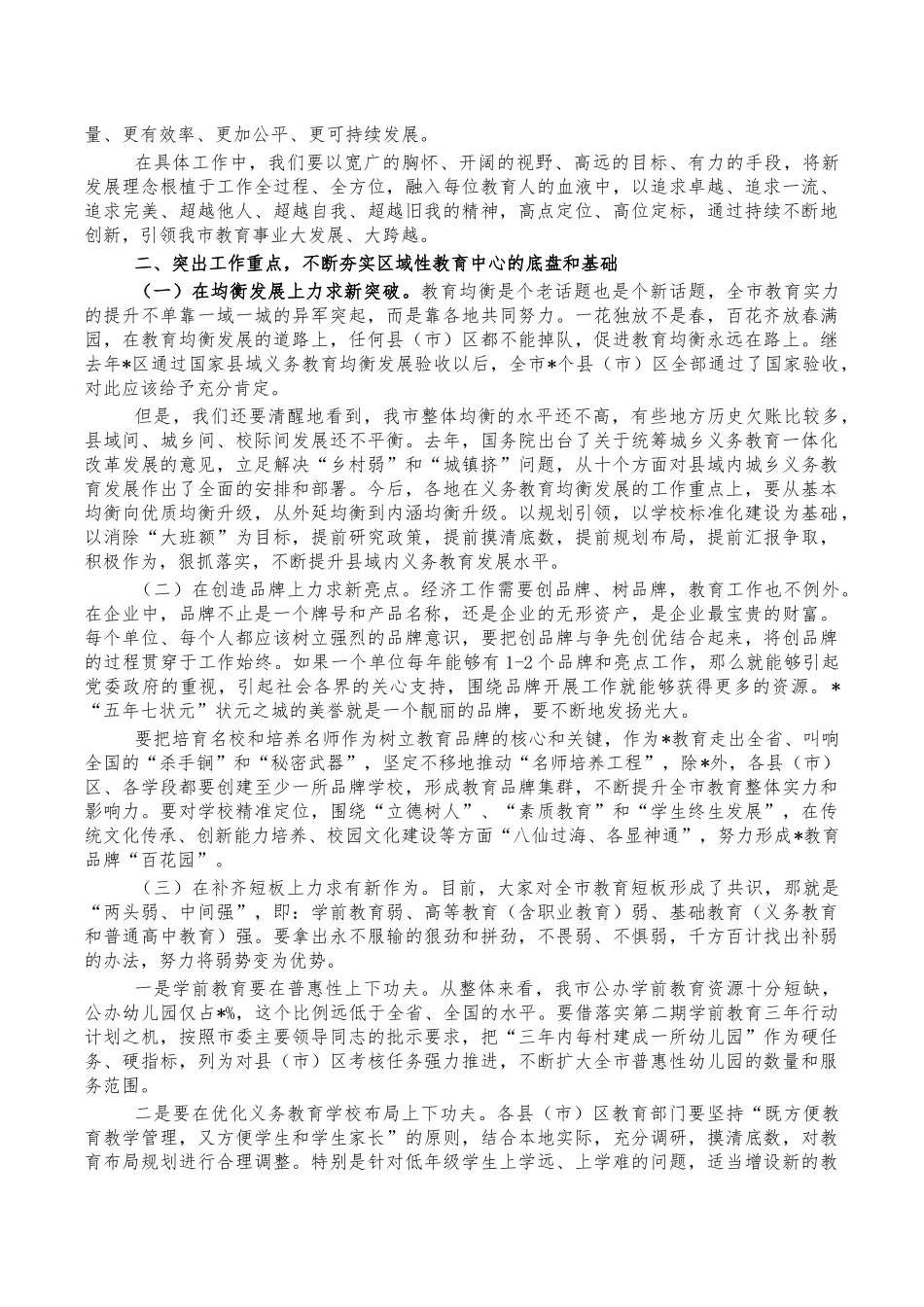 2022年教育工作部署会强调讲稿.docx_第2页