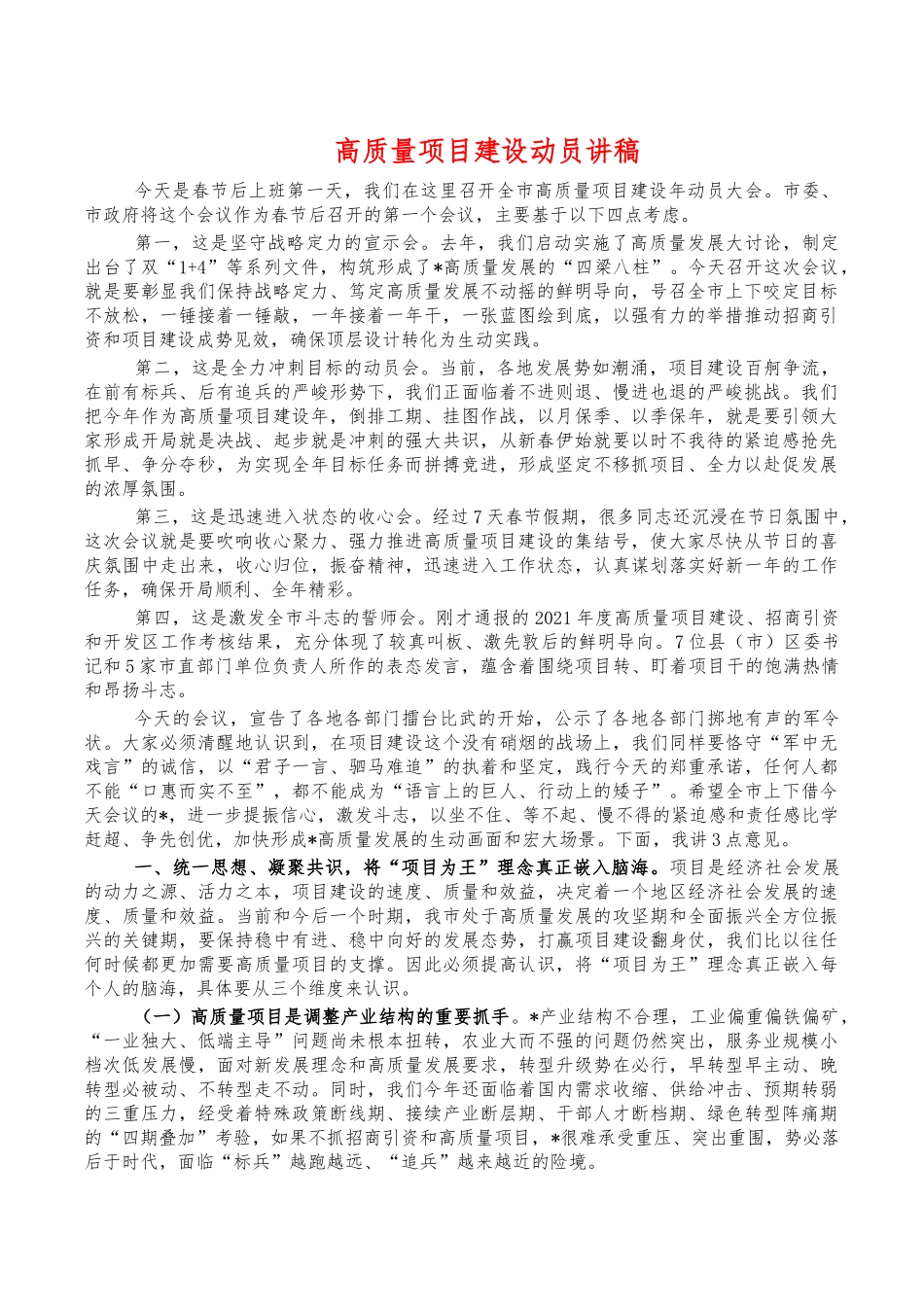 高质量项目建设动员讲稿.docx_第1页
