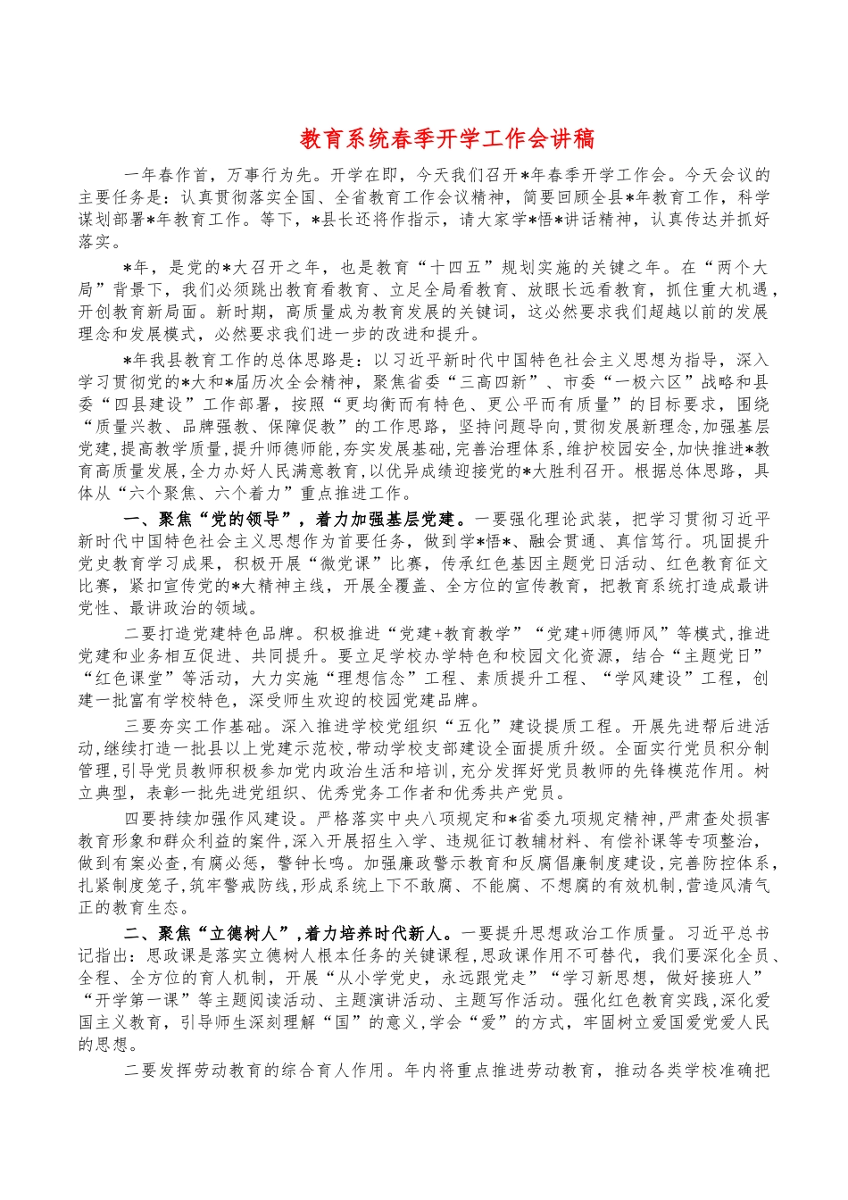 教育系统春季开学工作会讲稿.docx_第1页