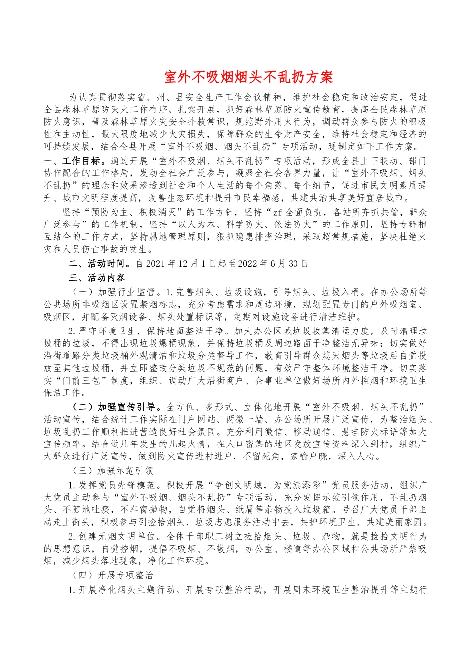 室外不吸烟烟头不乱扔方案.docx_第1页