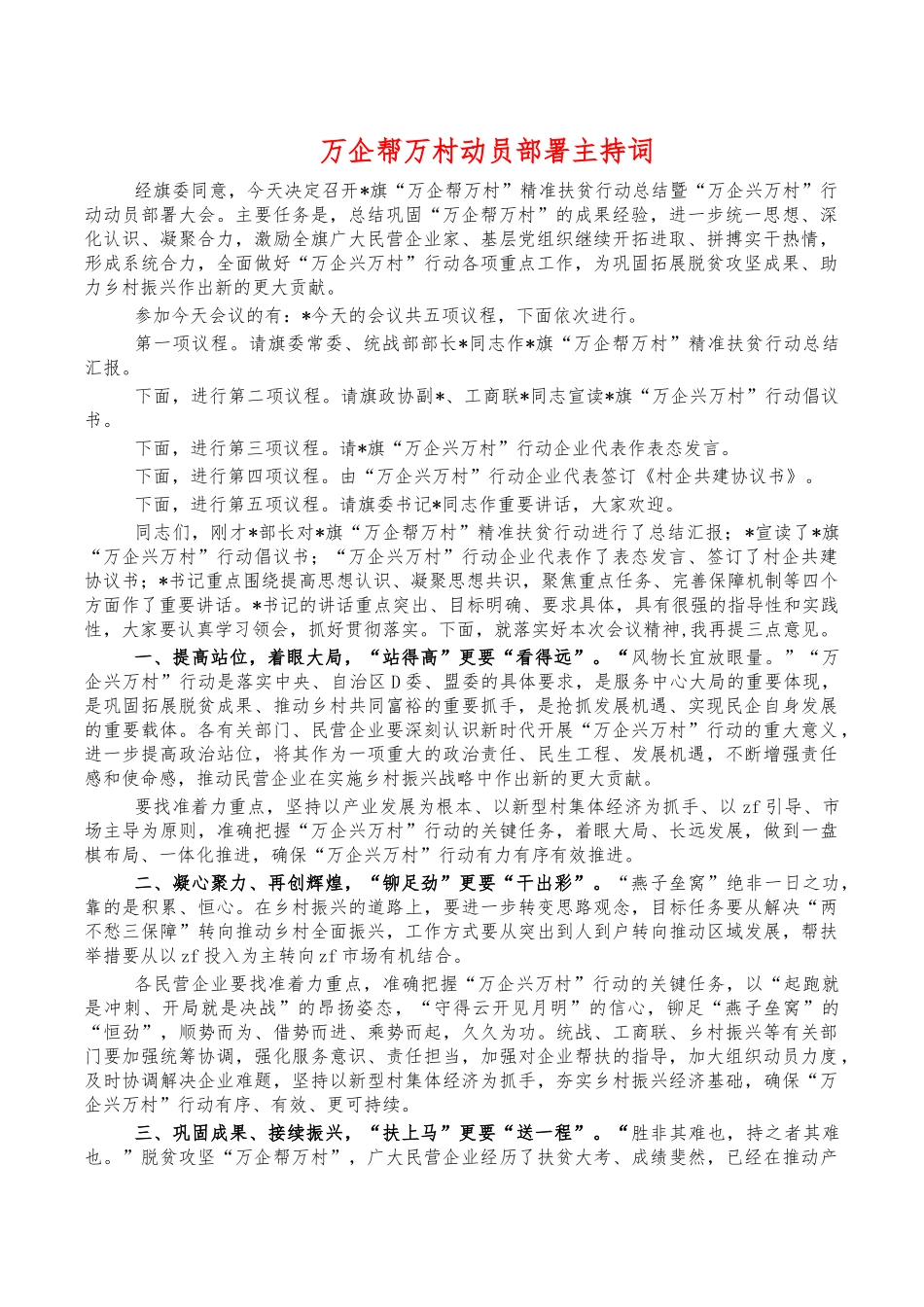 万企帮万村动员部署主持词.docx_第1页