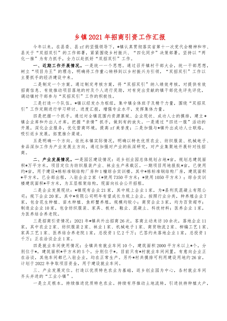 乡镇2021年招商引资工作汇报.docx_第1页