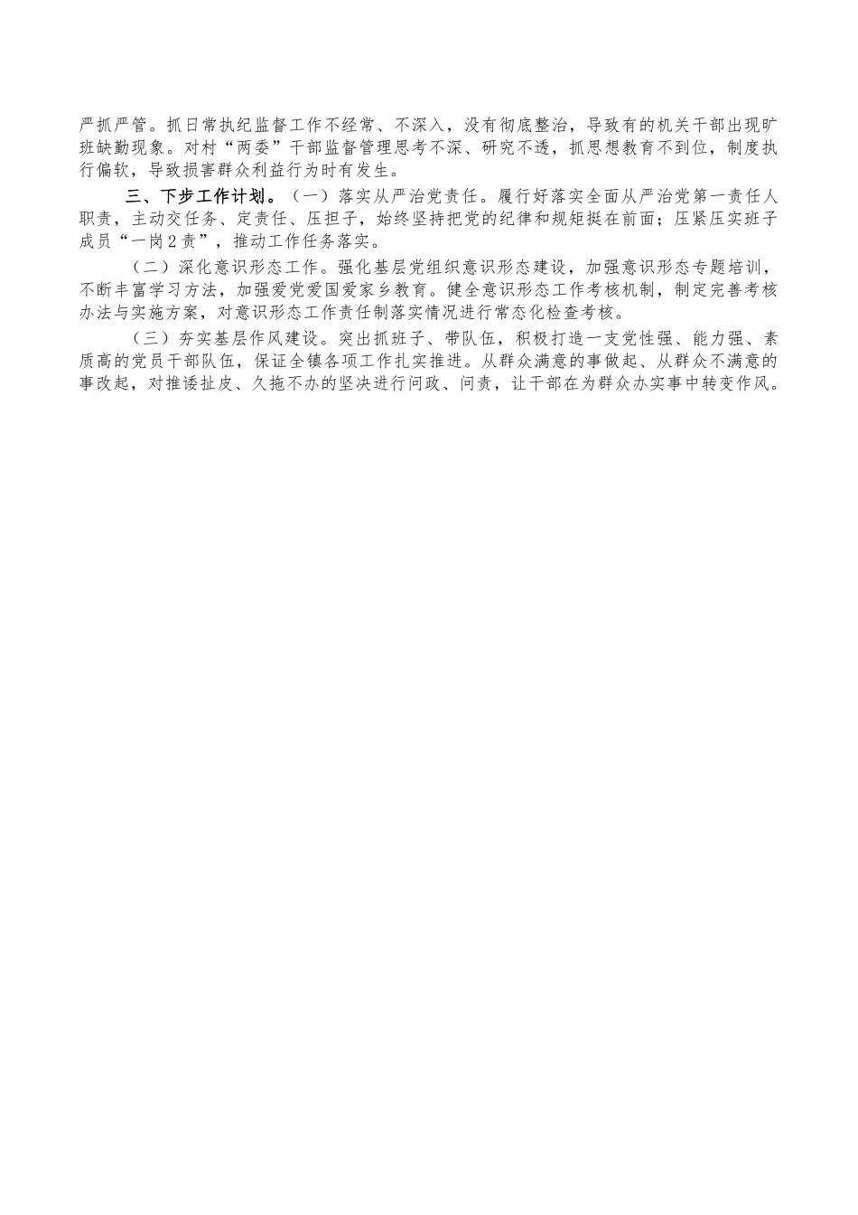 乡镇书记2022年从严治党述职报告.docx_第2页