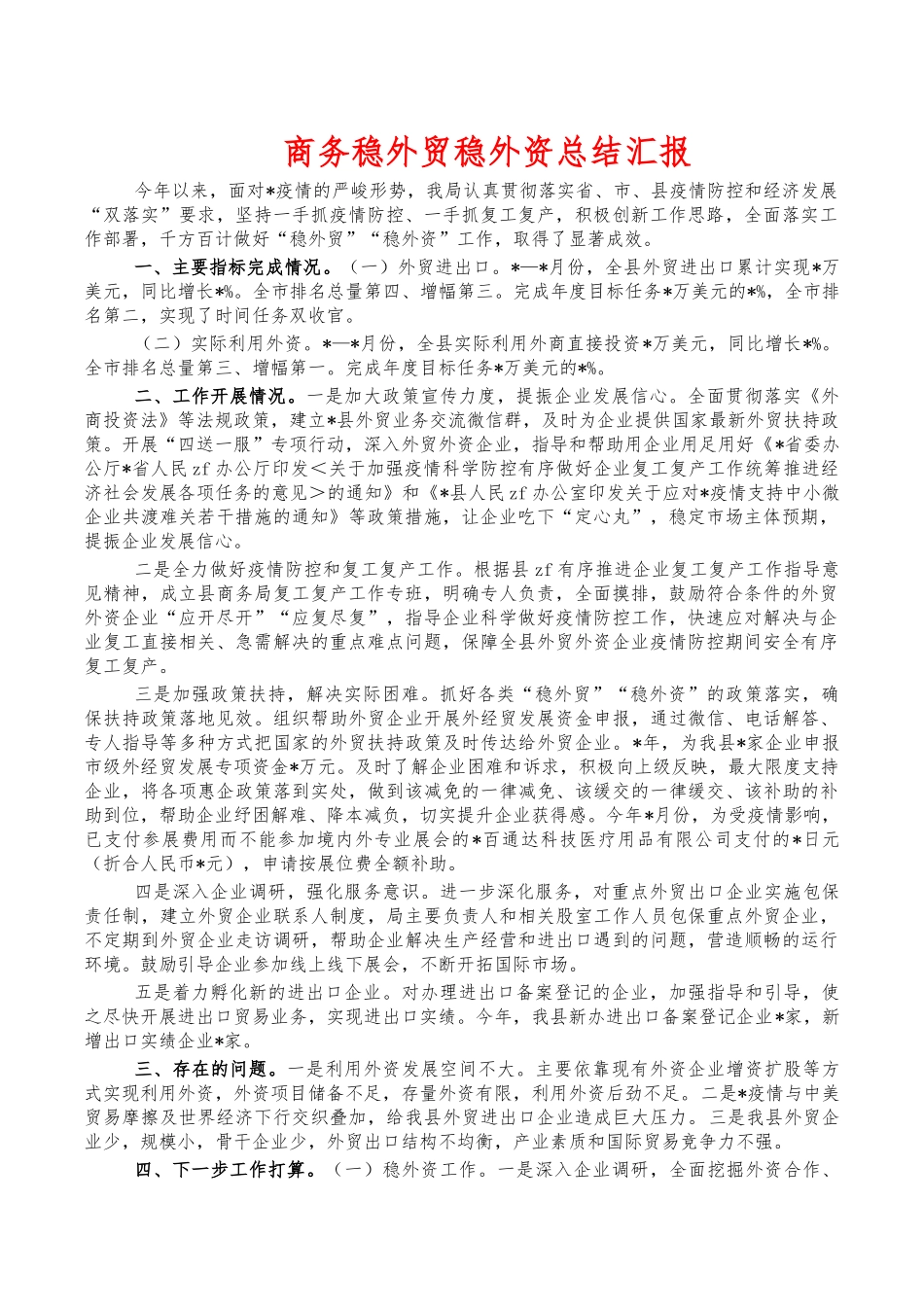 商务稳外贸稳外资总结汇报.docx_第1页