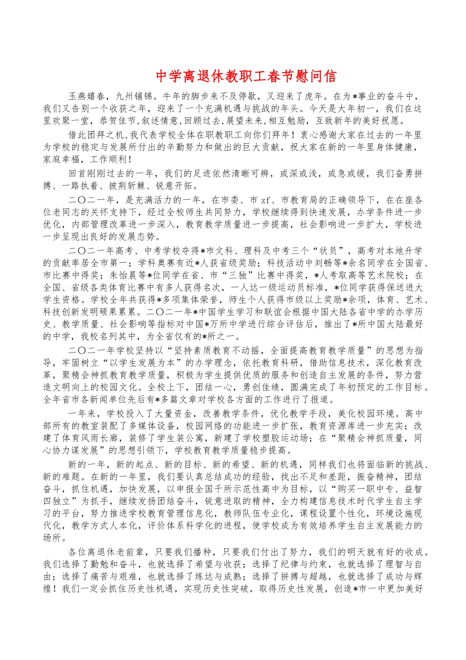 中学离退休教职工春节慰问信.docx_第1页