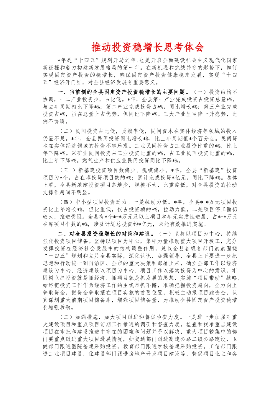 推动投资稳增长思考体会.docx_第1页