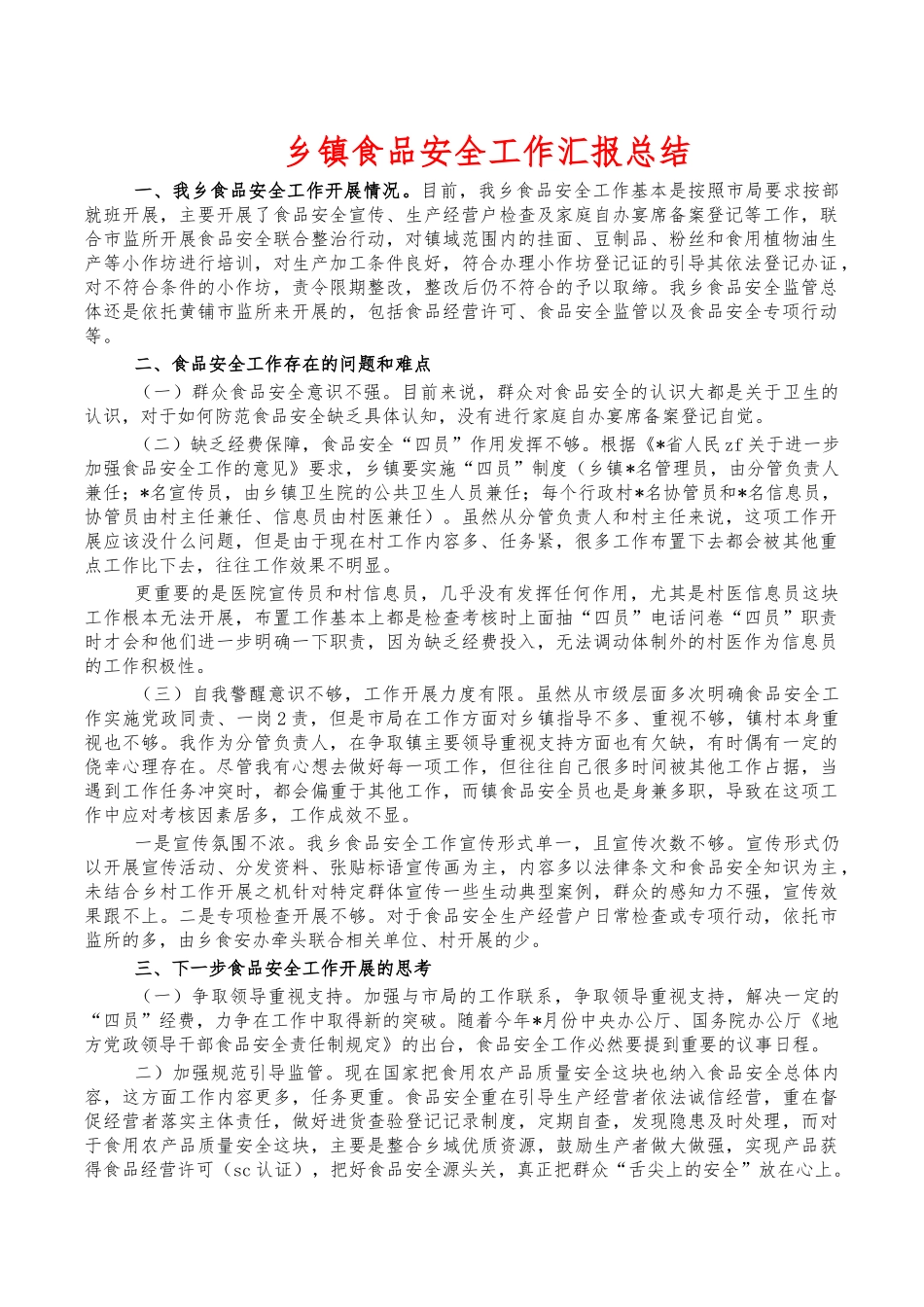 乡镇食品安全工作汇报总结.docx_第1页