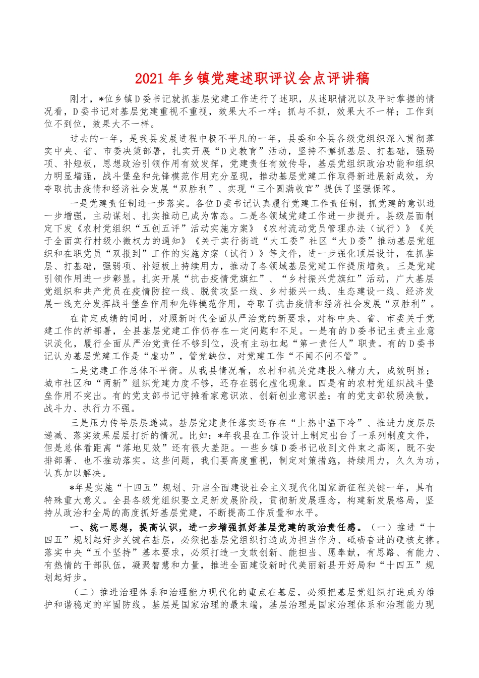 2021年乡镇党建述职评议会点评讲稿.docx_第1页