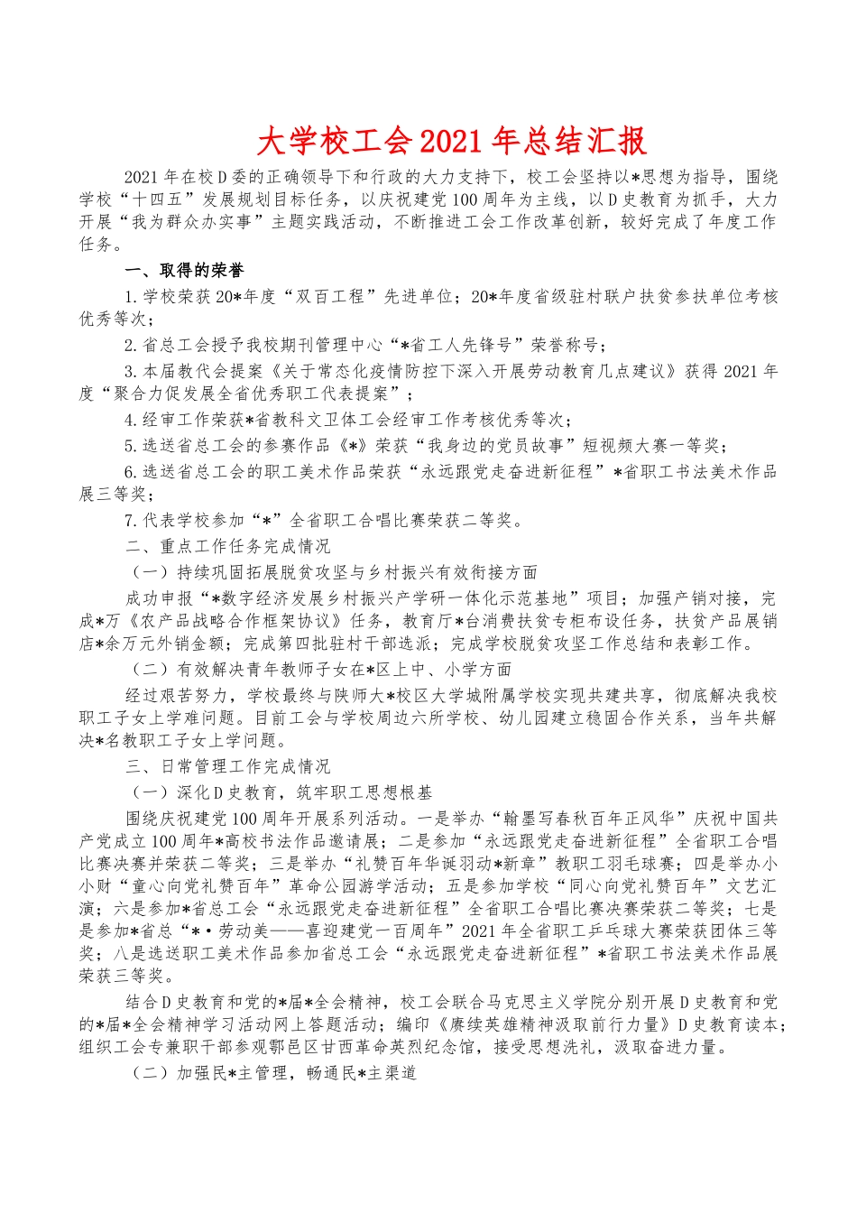 大学校工会2021年总结汇报.docx_第1页
